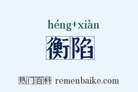 衡陷是什么意思的图片